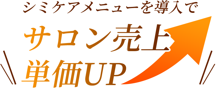 シミケアマシンReSilk│エステティックオーナーズクラブ