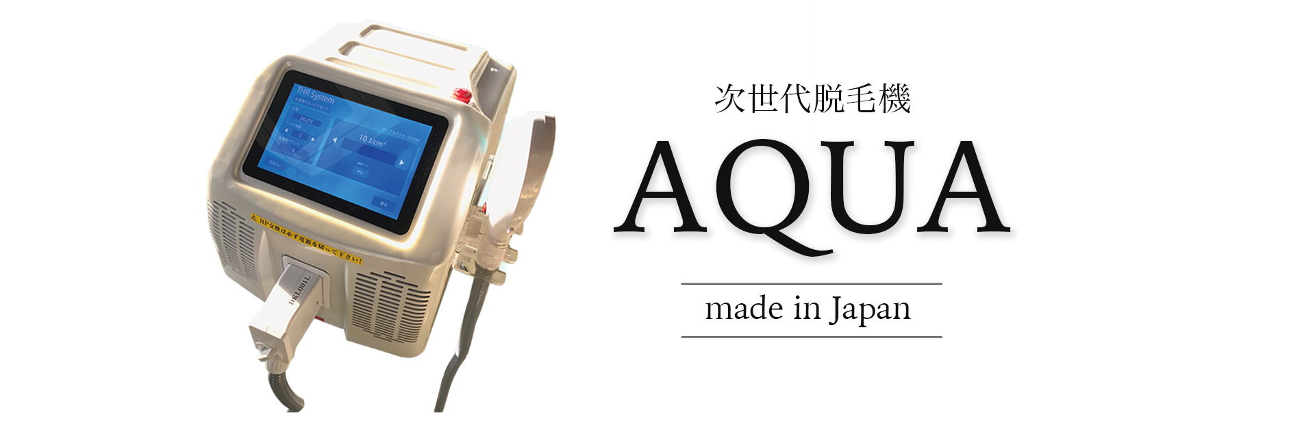 業務用脱毛機アクア(AQUA) | エステ機器のワールドジャパンワールド