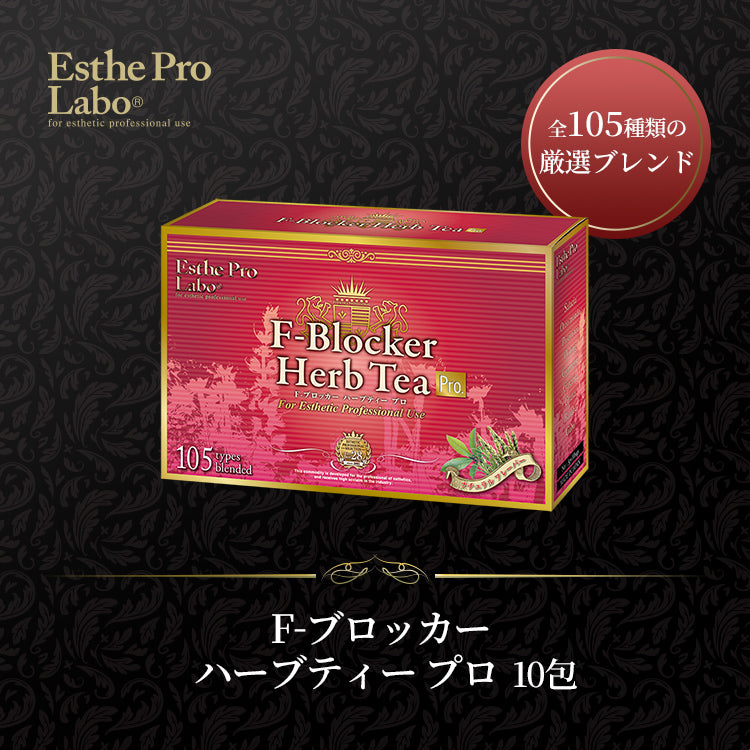 ハーブティー プロ – 【エステプロ・ラボ公式】オンラインショップ
