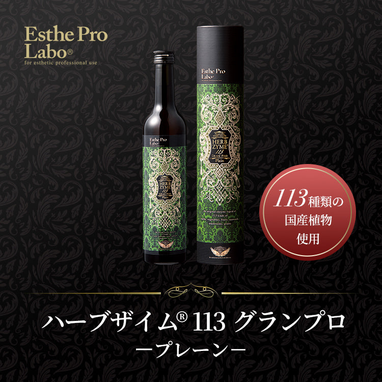 ハーブザイム®113 グランプロ／ハーブザイムウォーター – 【エステプロ