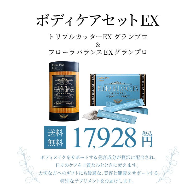 ボディケアセットEX – 【エステプロ・ラボ公式】オンラインショップ