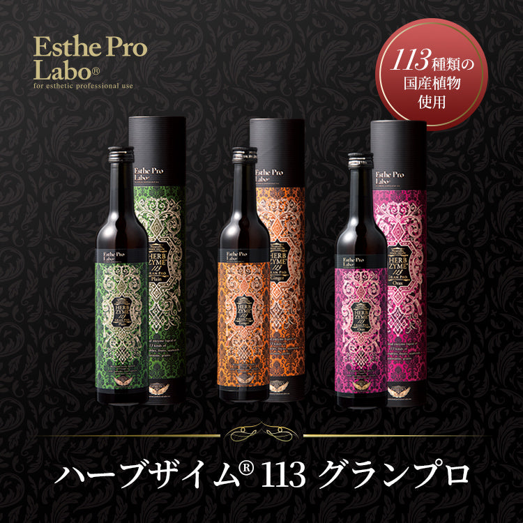 エステプロラボ ハーブザイム113（プレーン） 3本 アシスト食10食