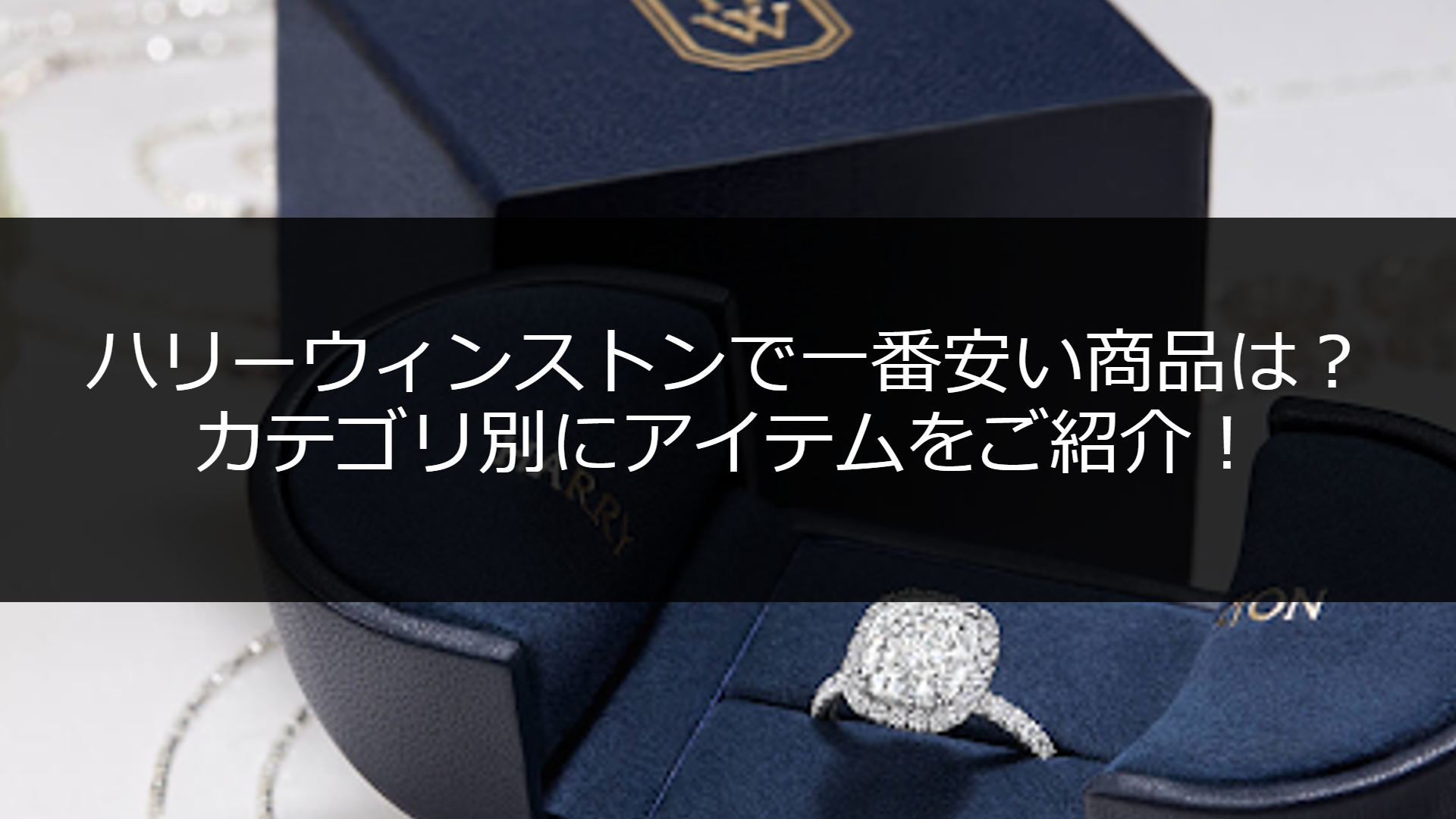 ハリーウィンストンで一番安い商品は？安く買うためのコツもご紹介