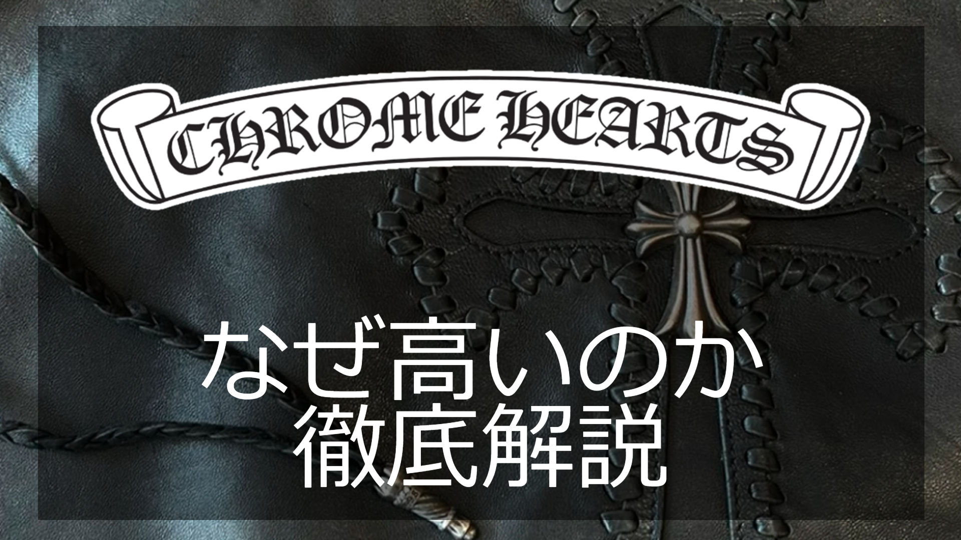 シルバー界の帝王】クロムハーツはなぜ高い？カリスマが創る孤高の