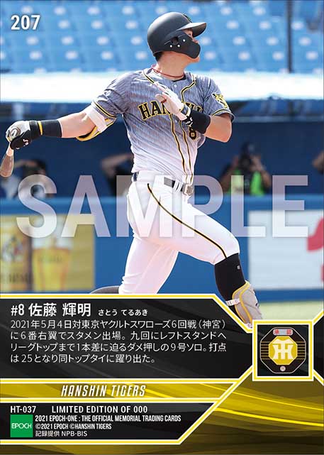 エポック社の公式オンラインショップです。RC【佐藤輝明】ダメ押し9号