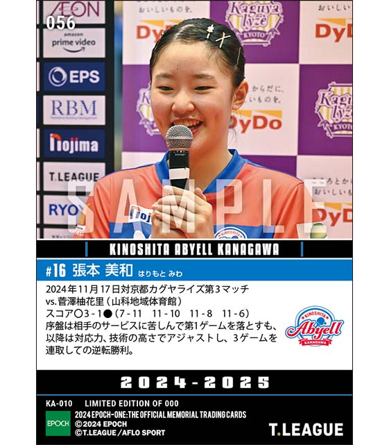 エポック社の公式オンラインショップです。【張本美和】さすがの対応力