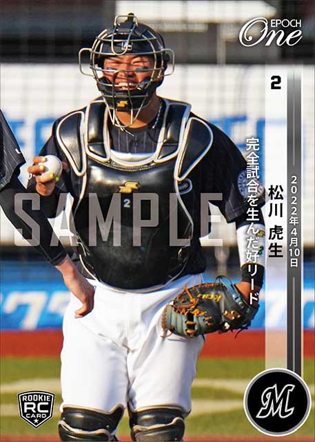 エポック社の公式オンラインショップです。RC【松川虎生】完全試合を