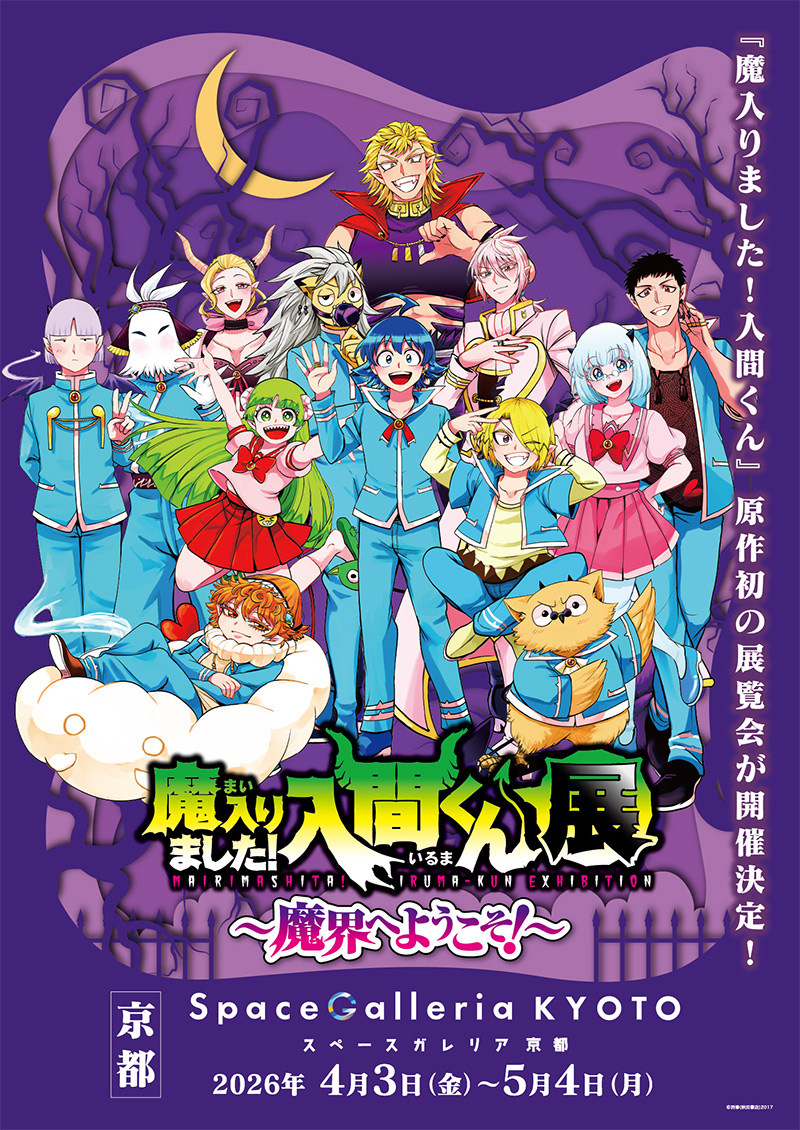 魔入りました!入間くん展 ～魔界へようこそ!～のチケット、イベント