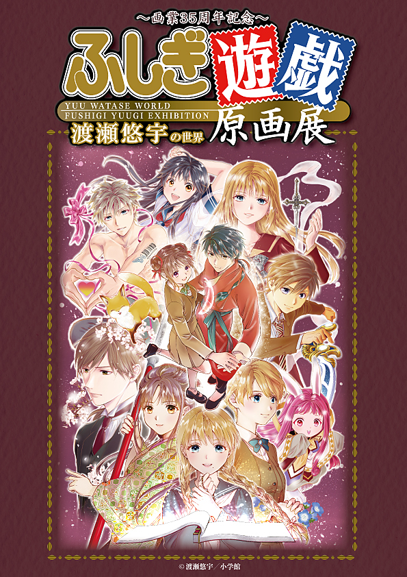 画業35周年記念～渡瀬悠宇の世界『ふしぎ遊戯』原画展のチケット情報