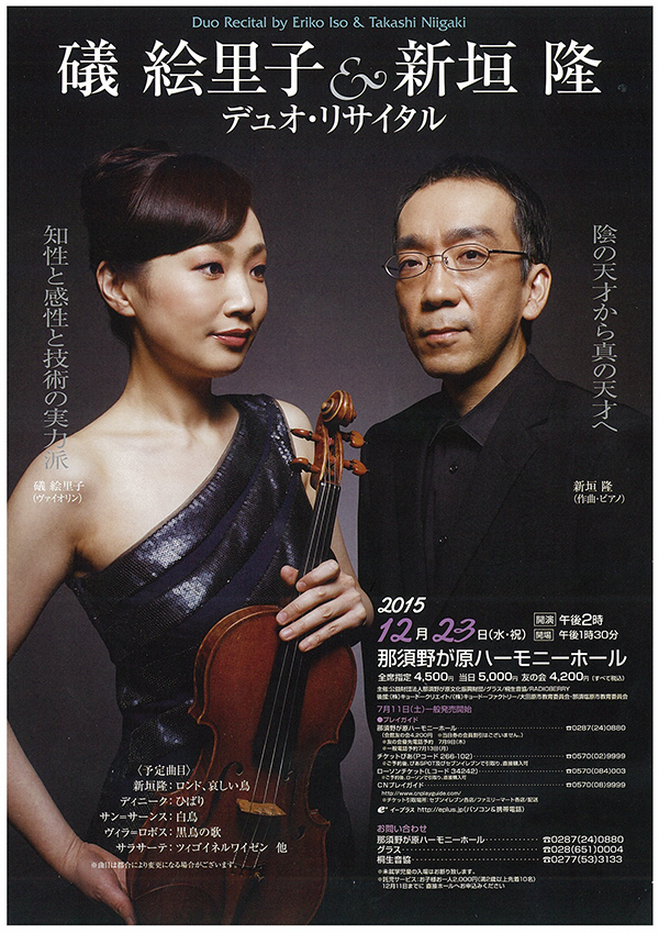 ヴァイオリニスト礒絵里子｜コンサート情報