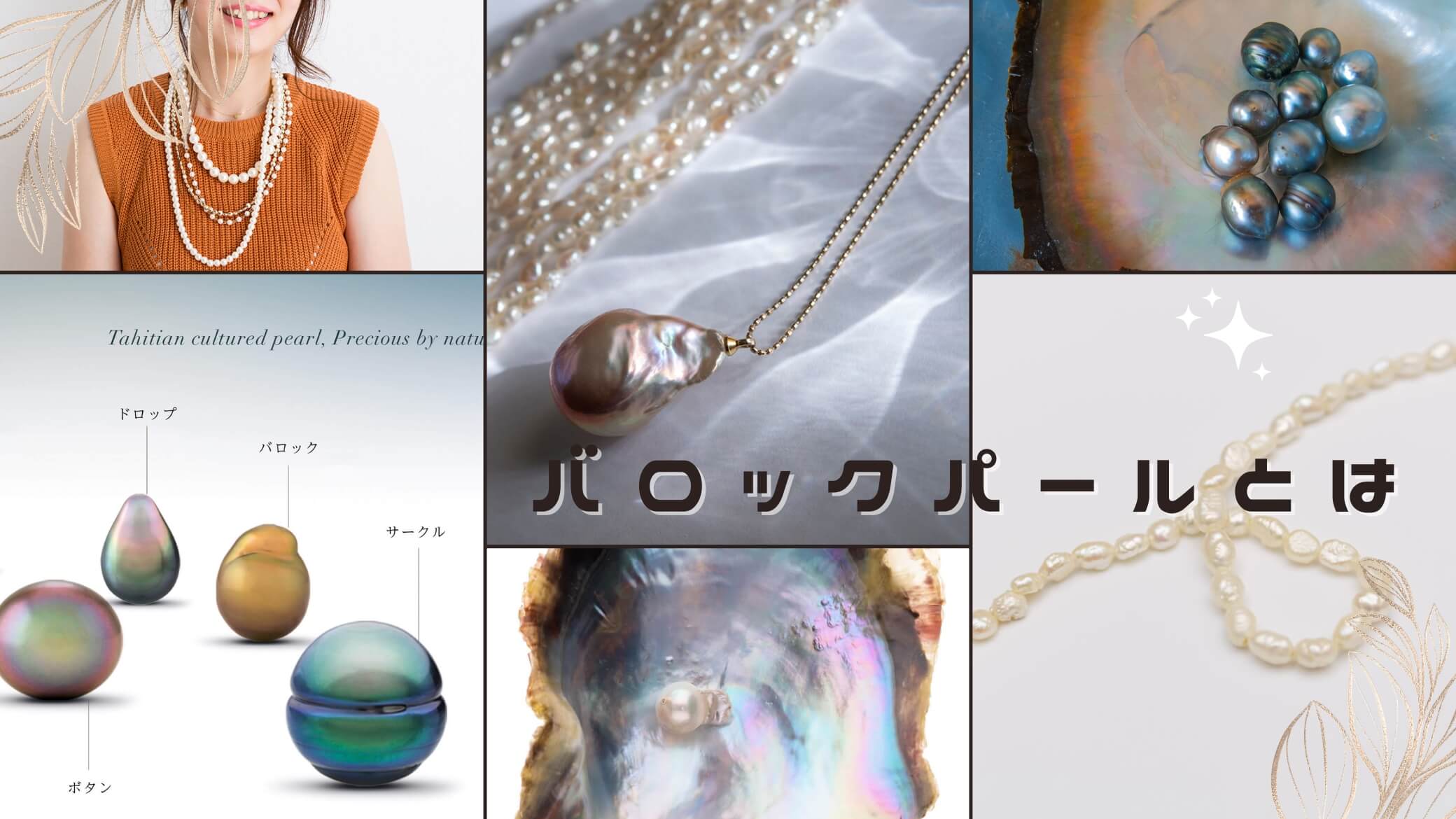 バロックパールとは？淡水パールとの違いも分かりやすく解説｜唯一無二