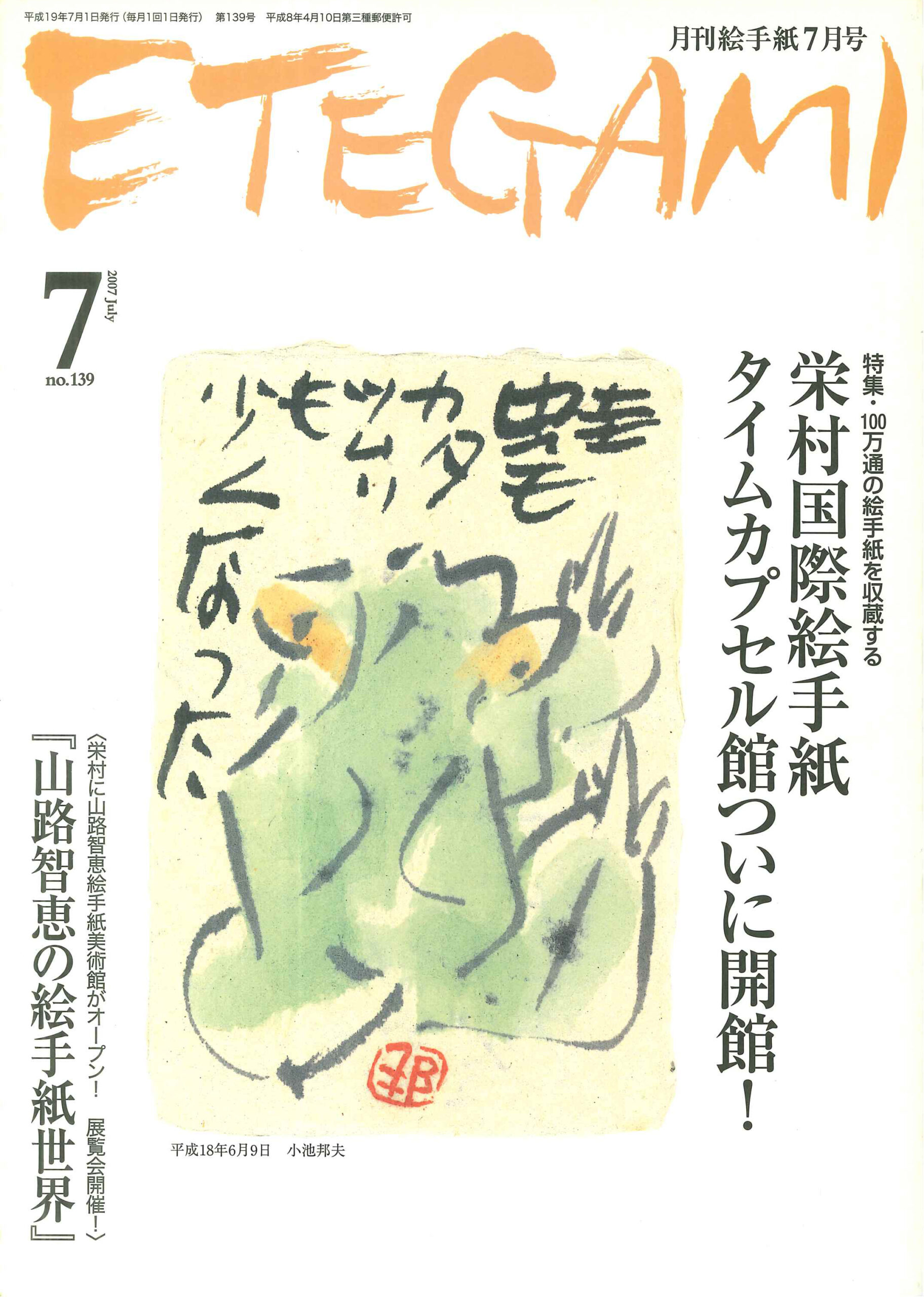 日本絵手紙協会