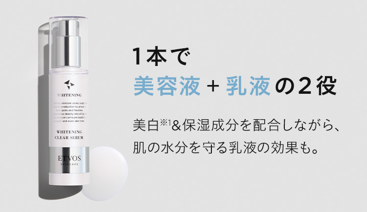 薬用 ホワイトニングクリアセラムW｜ミネラルメイクのエトヴォス【公式】