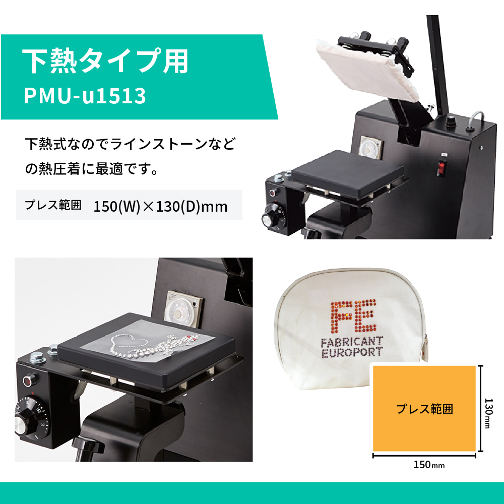 上下ゴテ変更可能アイロンプレス機 マイマイシリーズ [PMI-1513/ u1513