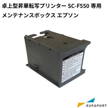 エプソン メンテナンスボックス [E-SC13MB] | ユーロポート株式会社