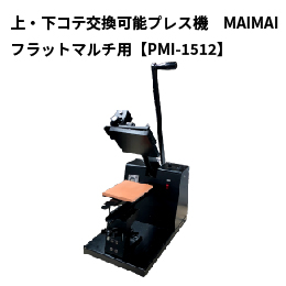 上・下コテ交換可能プレス機 マイマイ2点セット ユーロポート