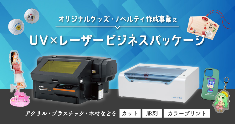 XpertJet 461UF×HAJIME UV×レーザービジネスパッケージ UVプリンター