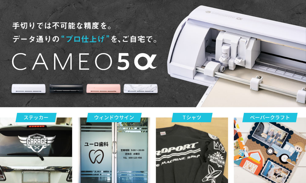 silhouette CAMEO5α（シルエットカメオ5アルファ）シルエットジャパン