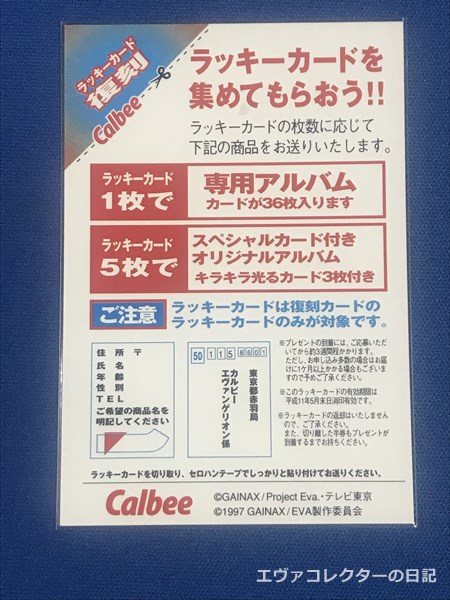 エヴァグッズ No.1136 カルビー エヴァンゲリオンチップス ラッキー