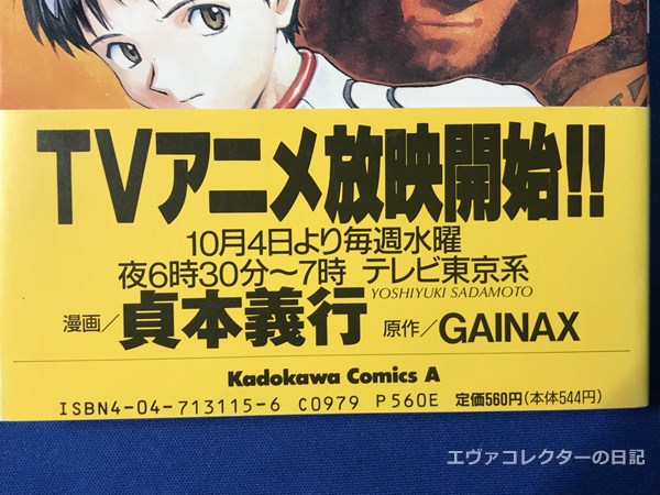 エヴァグッズ No.1262 マンガ版『新世紀エヴァンゲリオン』 第1巻