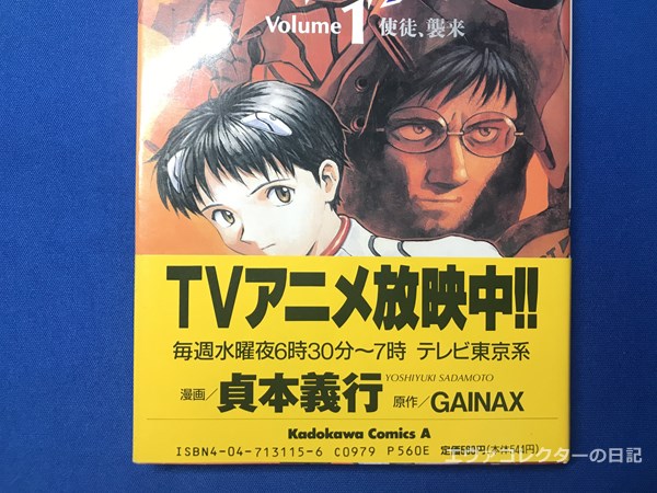 エヴァグッズ No.1262 マンガ版『新世紀エヴァンゲリオン』 第1巻