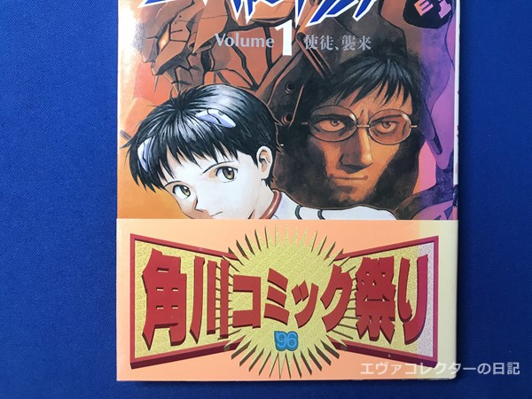 エヴァグッズ No.1262 マンガ版『新世紀エヴァンゲリオン』 第1巻