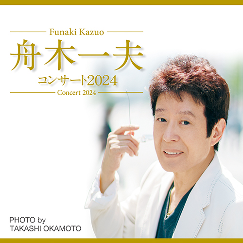 ☆舟木一夫コンサート2024：12/4更新 | ニッポン放送イベント情報サイト