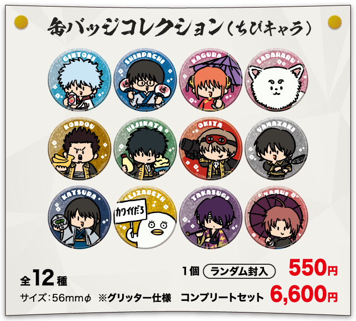 オリジナルグッズ｜銀魂わーるど ～かっこつけていられるのは最初だけ～