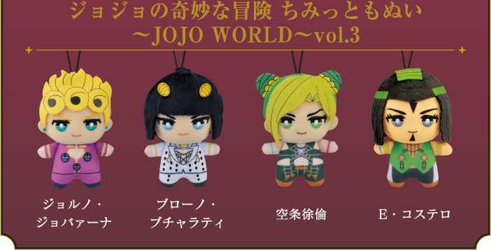 プライズ｜JOJO WORLD2
