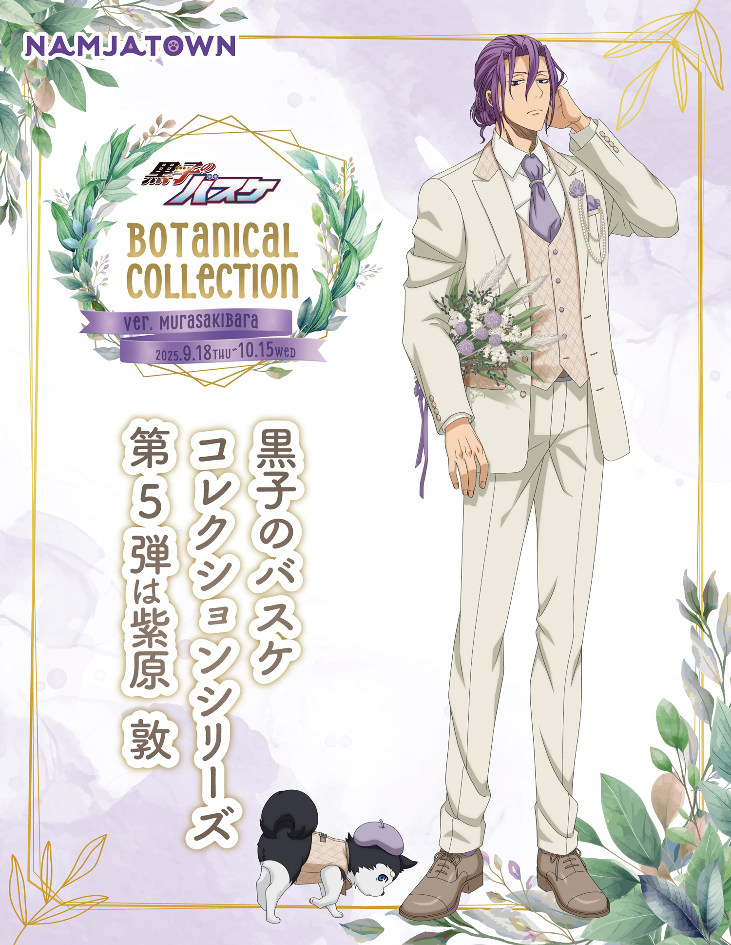 黒子のバスケBotanical Collection Ver. Murasakibara