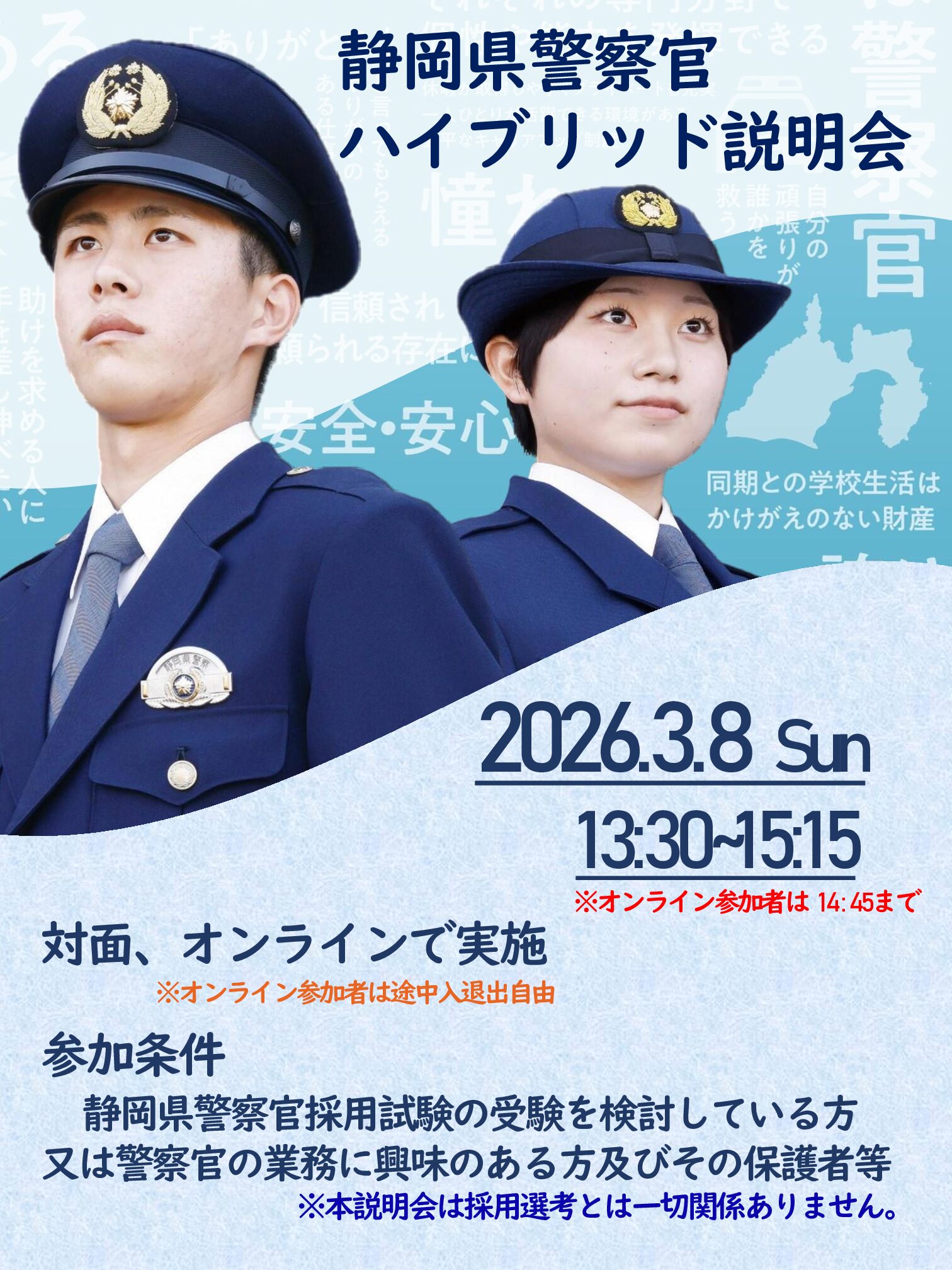 公安系（刑務官・消防士・海上保安官・警察官・自衛官）公務員合同説明