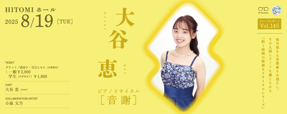 プリズムステージ ON music project リレーコンサートVol.145 大谷恵