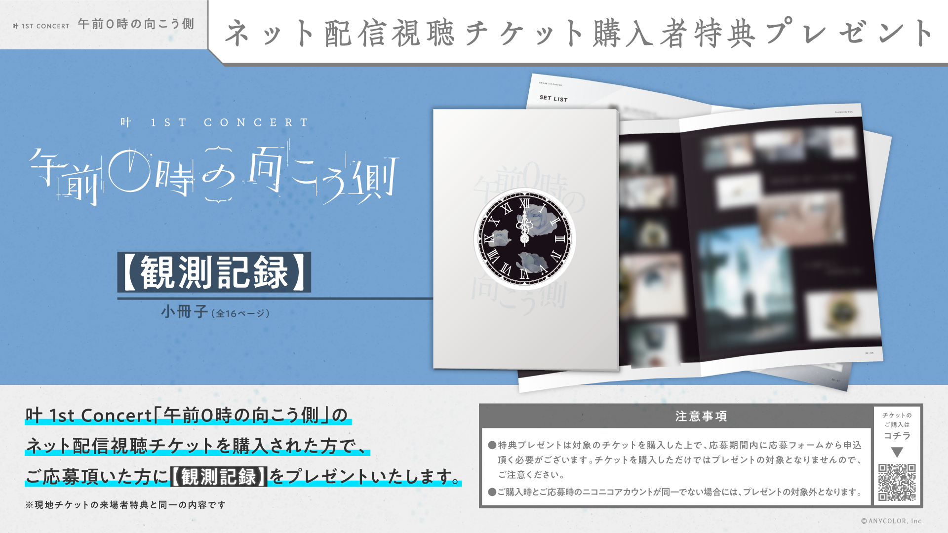 叶 1st Concert「午前0時の向こう側」