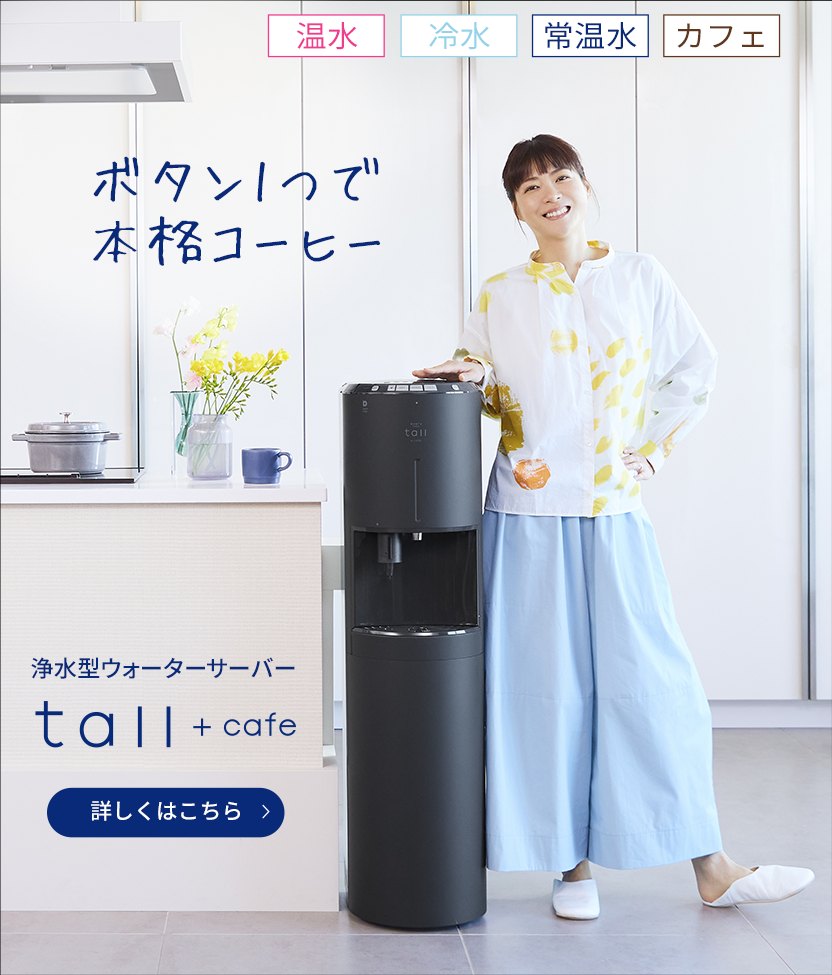 every frecious ウォーターサーバー 浄水器 【公式通販】