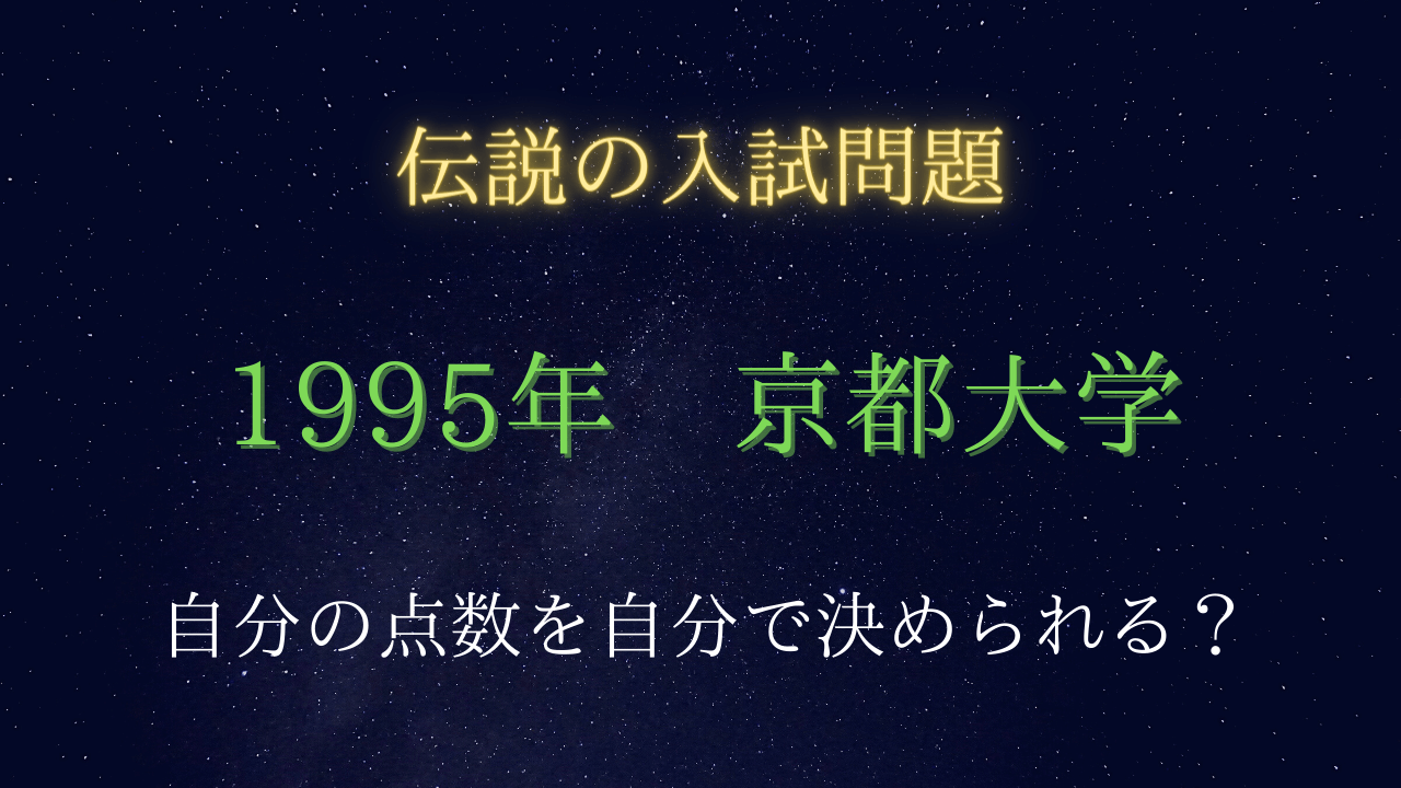入試伝説】1995年 京都大学 自分の点数を自分で決められる？ | 受験の月