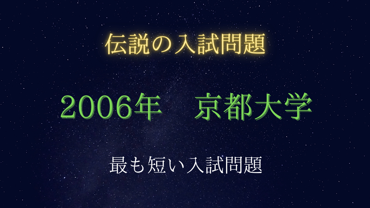 入試伝説】2006年 京都大学 最も短い入試問題 | 受験の月