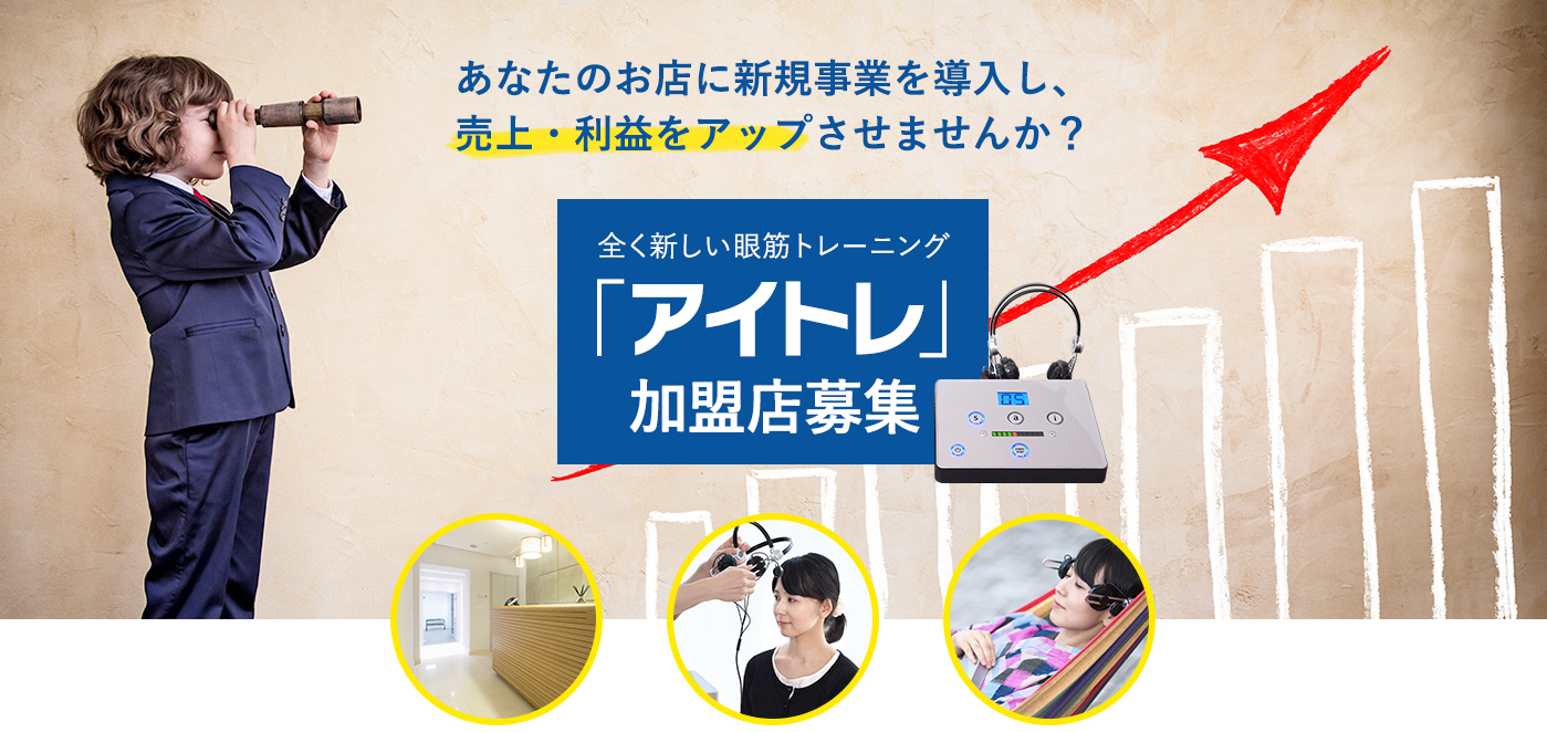 全く新しい眼筋トレーニング「アイトレ」加盟店募集 | アイトレ