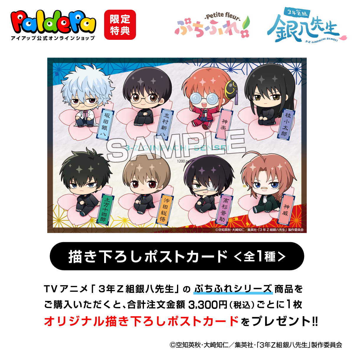 アイアップ公式通販】TVアニメ『3年Z組銀八先生』 ぷちふれ