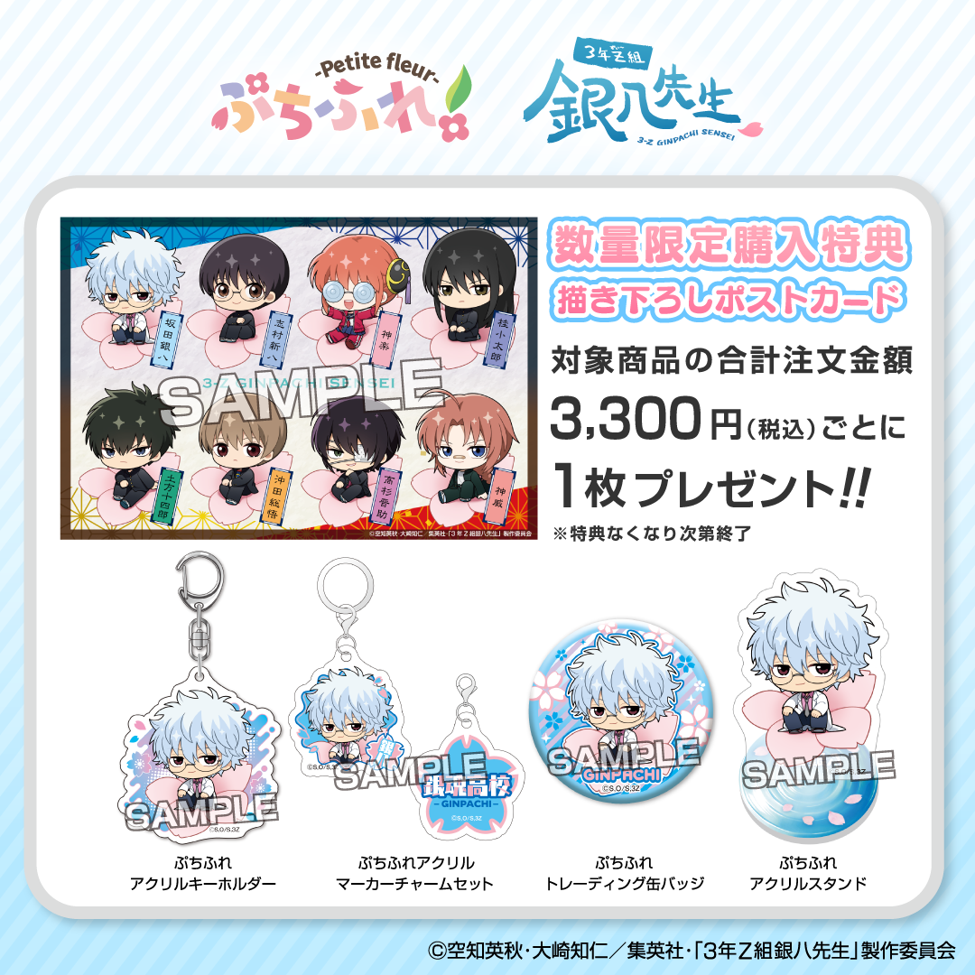 アイアップ公式通販】TVアニメ『3年Z組銀八先生』 ぷちふれ