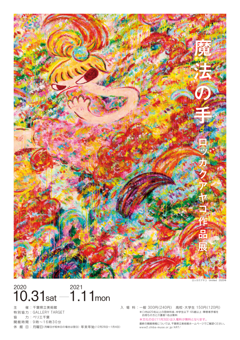 現代美術家ロッカクアヤコ