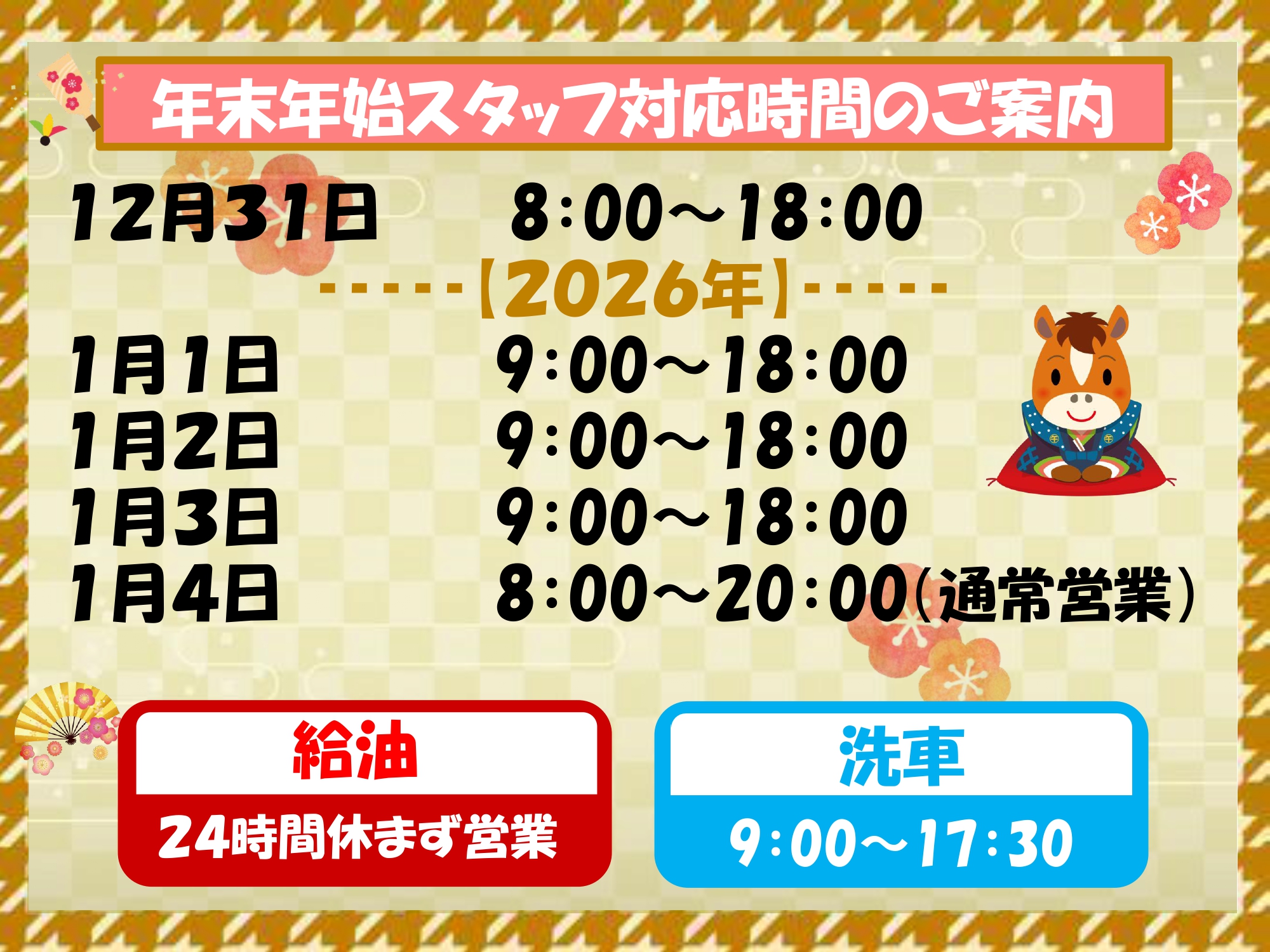 年末年始営業時間のご案内🐎 ｜ EZAKI GROUP エザキグループ