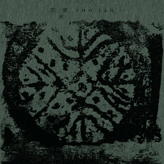 石Stone | 若潭ruò tán | WV Sorcerer Productions 巫唱片