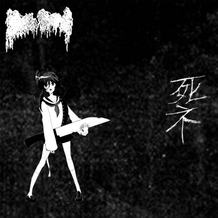 闇の軽音楽で包丁を弾く | moreru | Gerpfast Record