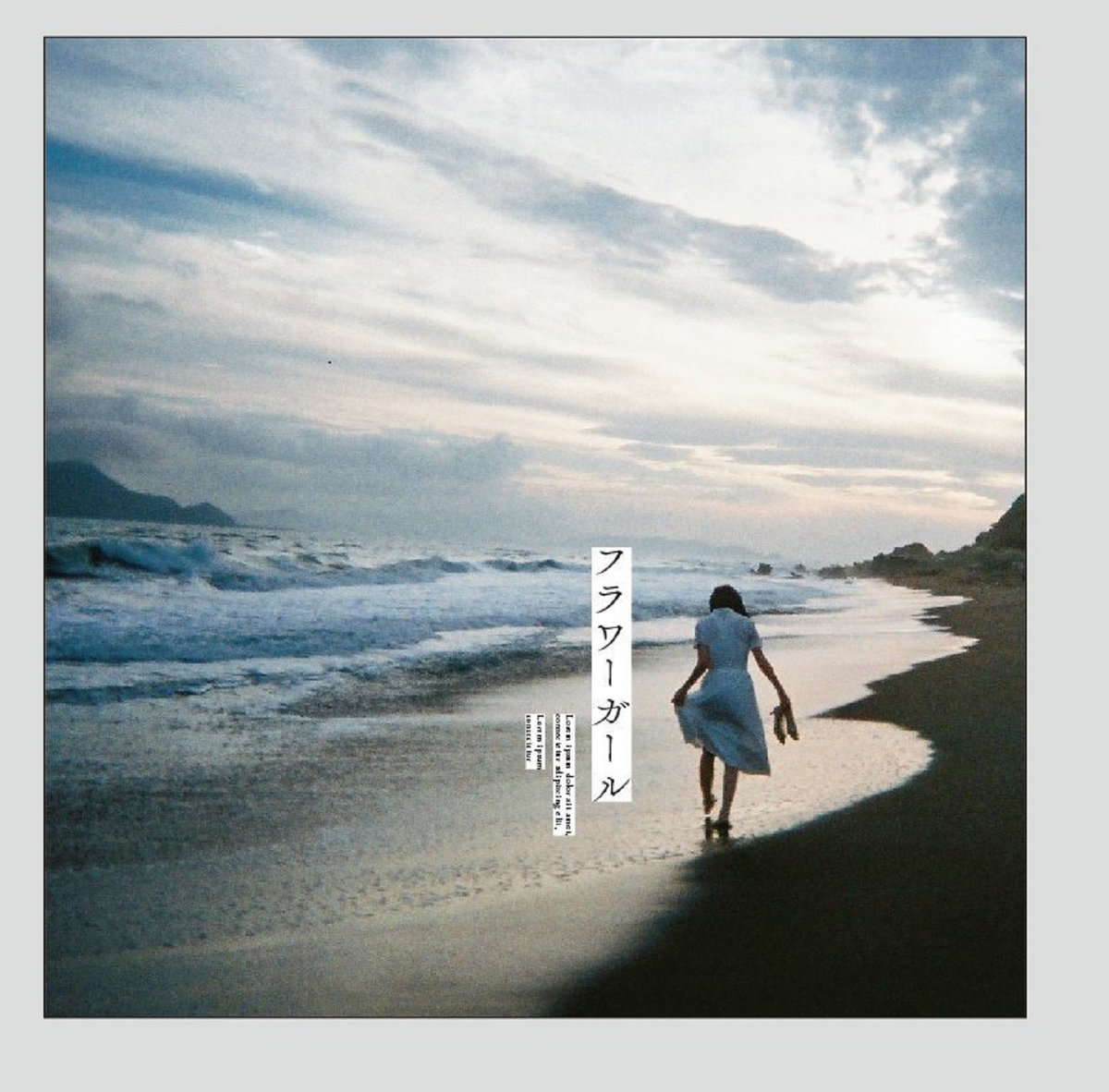 フラワーガール / Flower Girl | Sori Sawada