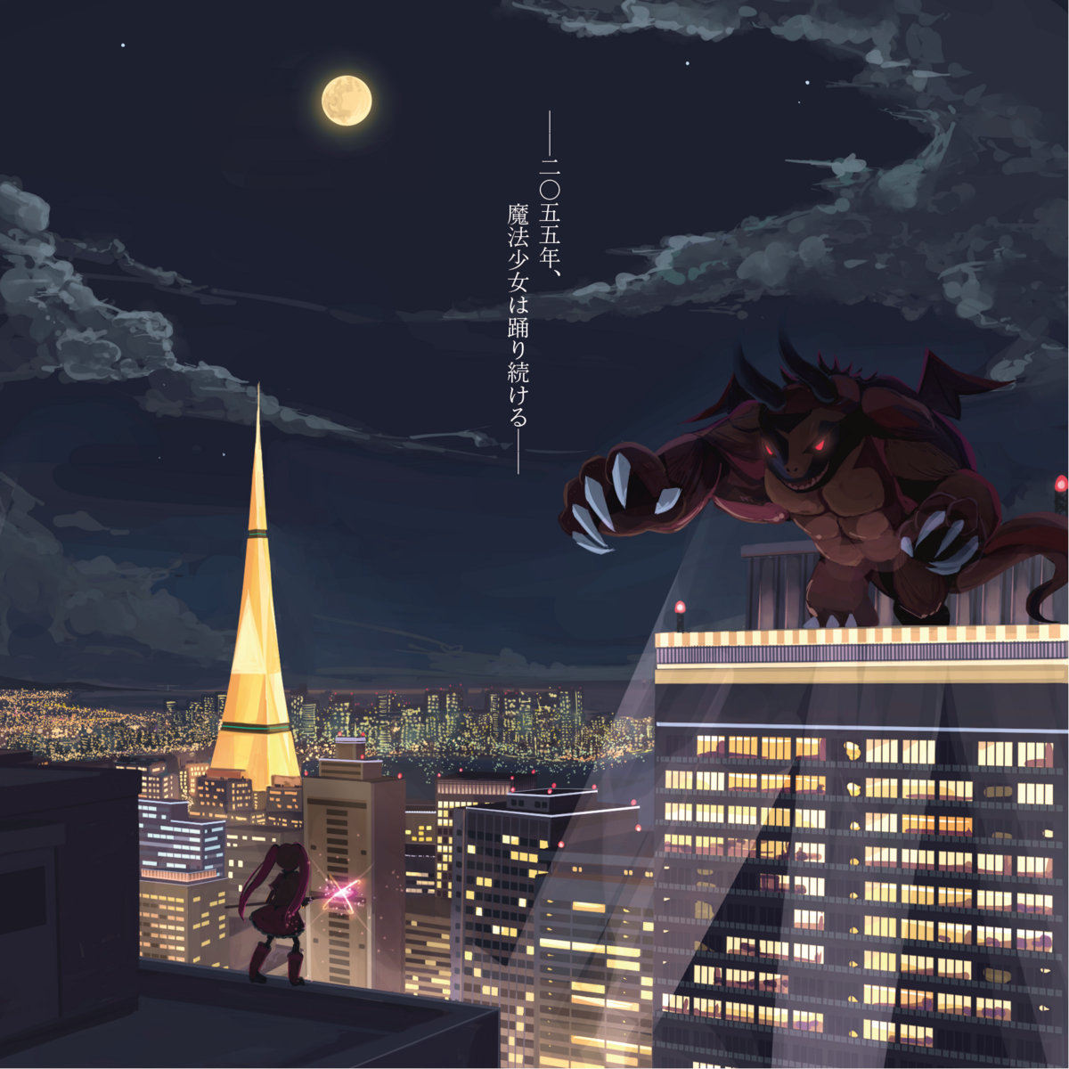 2055年、魔法少女は踊り続ける | 東京大学作曲研究会GCT