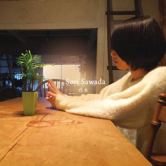 真水 / Mamizu | Sori Sawada