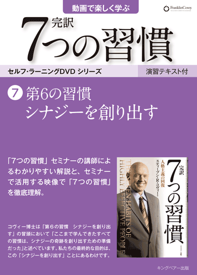 7つの習慣DVD7 シナジーを創り出す | ［公式］FCE キングベアー出版