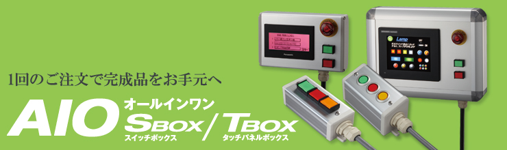 AIO｜製品一覧｜SUS FA Factory Automation
