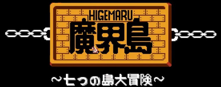魔界島 七つの島大冒険 | ファミコン堂【レトロゲーム】