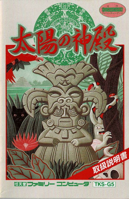 太陽の神殿 アステカ2 | ファミコン堂【レトロゲーム】